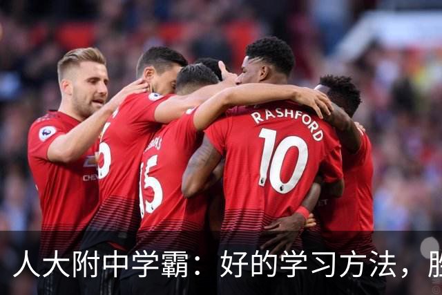 人大附中学霸：好的学习方法，胜过十倍苦功