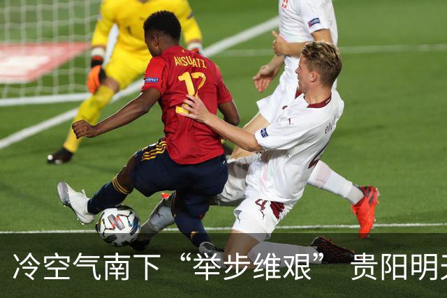 冷空气南下“举步维艰” 贵阳明天才迎来降温