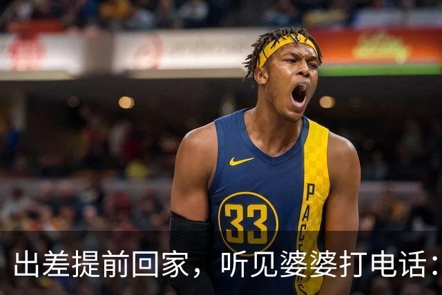 出差提前回家，听见婆婆打电话：他今天回来了，那个东西还没处理