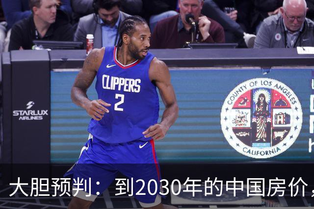 大胆预判：到2030年的中国房价，很大可能是这样的，大家要有准备