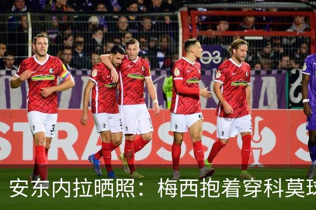 安东内拉晒照：梅西抱着穿科莫球衣的西罗