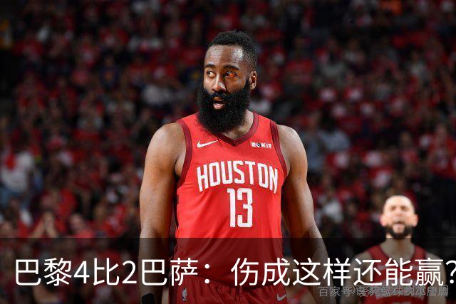 巴黎4比2巴萨：伤成这样还能赢？