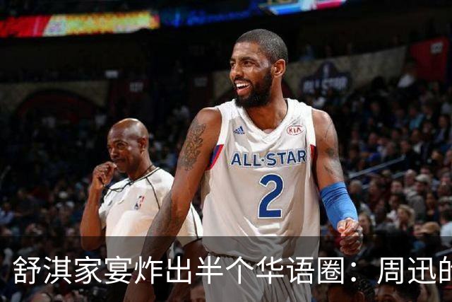 舒淇家宴炸出半个华语圈：周迅的脸，陈坤的沧桑，郑伊健的肚子